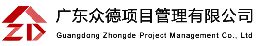 广东众德项目管理有限公司